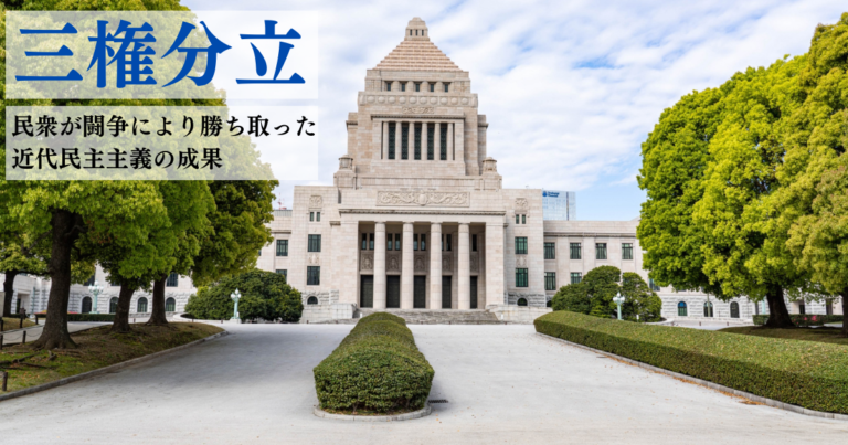 三権分立：民衆が闘争により勝ち取った近代民主主義の成果 行政書士になろう！ 法律を0から学ぶ